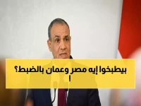 عاجل: مصر وعُمان تكشفان خطة سرية لإنهاء أزمات المنطقة... القضايا المخفية وراء الكواليس!