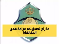 عاجل: المرور السعودي يصدم السائقين... غرامة 2000 ريال لمخالفة يرتكبها 90% منهم يومياً!