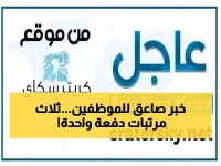 عاجل: المؤسسة العامة للطرق تصرف 3 مرتبات دفعة واحدة... الموظفون يستلمون مستحقات 3 أشهر اليوم!