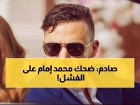 صادم: محمد إمام يسخر من كارثة حفل كروان مشاكل... "الحمدلله ما حضرتش!" 😂