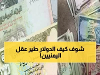 صادم: الدولار في عدن يرتفع 300% عن صنعاء... فجوة جنونية تدمر اليمنيين!