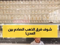 صدمة أسعار الذهب اليوم: الفارق الجنوني بين صنعاء وعدن يصل 300%... أين تشتري؟