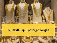 عاجل: انهيار صادم في أسعار الذهب السعودي اليوم.. عيار 21 ينهار لـ460 ريال والمستثمرون في حالة ترقب!