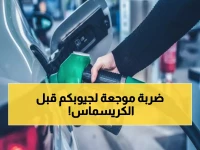 صدمة قبل العام الجديد: أسعار البنزين تنفجر بـ 42.9%... والسولار يحطم الأرقام القياسية!
