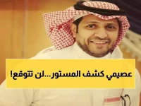 عاجل: العصيمي يفجر مفاجأة صادمة عن "اختراق النصر"... الحقيقة الكاملة التي أخفاها الجميع!