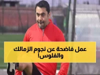 عاجل: أحمد حسن يفضح غضب نجوم الزمالك... مستحقات متأخرة وصمت مشبوه رغم الثورة!