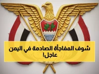 عاجل: العليمي يُعلن حالة الطوارئ في اليمن ويطرد القوات الإماراتية خلال 24 ساعة - الجيش يؤكد الجاهزية القتالية!
