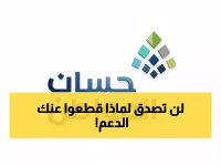 عاجل: حساب المواطن يكشف نتائج يناير الصادمة... والسر الخطير وراء إيقاف الدعم عن الآلاف!