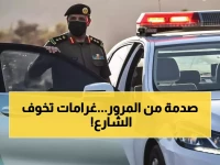 المرور السعودي يكشف مفاجأة صادمة.. غرامات تصل لـ 20,000 ريال لحماية الأرواح وتطوير السلامة المرورية