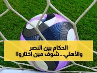 عاجل: الاتحاد السعودي يكشف أسماء حكام مباريات النصر والأهلي الثلاثاء - أسماء مثيرة للجدل!