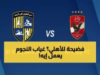 عاجل: الأهلي في موقف صعب أمام المقاولون العرب اليوم - غياب النجوم يهدد بمفاجأة مدوية!