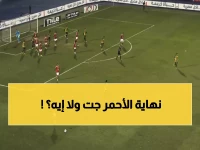 صادم: الأهلي يسقط بهدفين في كأس العاصمة... هل ينهار الأحمر أمام المقاولون العرب؟