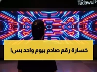 عاجل: انهيار مدوي يضرب البورصة السعودية... 237 شركة تنزف و3.2 مليار ريال تتبخر في يوم أسود!