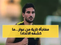عاجل: حسام عوار يصدم الجماهير بعودته المفاجئة للاتحاد... هل يشارك ضد نيوم غداً؟