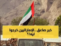 عاجل: الحقيقة المدمرة خلف انسحاب الإمارات من اليمن... مراقبون يكشفون المؤامرة!