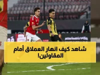 صادم: المقاولون العرب يذل الأهلي بثلاثية نظيفة... العملاق المصري ينهار في ملعب السلام!