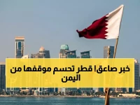 عاجل: قطر تكشف موقفها الحاسم من الأزمة اليمنية... دعم مطلق للحكومة الشرعية وتأييد للجهود السعودية الإماراتية!