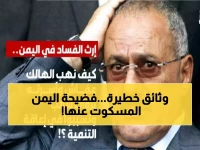 عاجل: كشف الوثائق السرية - كيف نهب نظام صالح 60 مليار دولار ودمر تعليم 24 مليون يمني بالتواطؤ مع المخابرات الأمريكية!