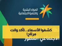 عاجل: كشف أسماء مستفيدي الضمان الاجتماعي 1447 - هل أنت من المشمولين؟
