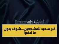 عاجل: شاهد النصر والاتفاق مجاناً الآن - تردد سري لقناة ثمانية يفجر الإنترنت!