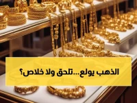 عاجل: الذهب ينفجر بـ66% في عام واحد… هل تفوت الفرصة الأخيرة قبل وصوله 50 ألف جنيه؟