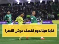 عاجل: فينالدوم يدمر أحلام رونالدو... النصر يسقط لأول مرة والصدارة تهتز!