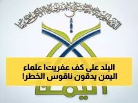 عاجل: هيئة علماء اليمن تحذر من "حرب أهلية" في حضرموت والمهرة وتحمّل المحرضين مسؤولية الدماء!