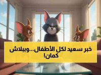 مليون عائلة عربية تتسابق للحصول على كنز توم وجيري المخفي: 8,760 ساعة ترفيه آمن مجاناً