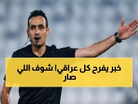 حصري: حكم عراقي يقود نهائيات آسيا اليوم.. وأربيل يتصدر الدوري بـ20 نقطة!