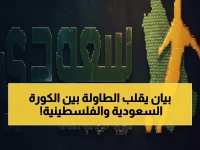 عاجل: بيان ناري يشعل الخلاف بين الاتحاد السعودي ورئيس الاتحاد الفلسطيني - تفاصيل صادمة!