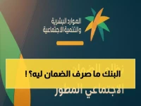 عاجل: وزارة الموارد تحسم الجدل حول تأخير راتب الضمان الاجتماعي - الحقيقة صادمة!