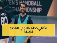 عاجل: الأهلي يخطف نجم الزمالك السابق خالد وليد في صفقة مفاجئة... كواليس المفاوضات السرية!