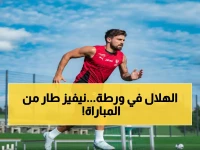 عاجل: روبن نيفيز يغيب عن الهلال أمام الخلود بسبب إصابة مفاجئة - هل يؤثر على آمال الزعيم؟