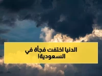 عاجل: إنذار أحمر في 3 مناطق... ضباب قاتل يخنق 7 مدن سعودية والرؤية تنعدم تماماً!