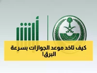 عاجل: الطريقة السرية لحجز موعدك في الجوازات خلال دقائق… تجنب الطوابير إلى الأبد!