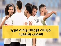 عاجل: لاعبو الزمالك في حالة غضب... مستحقات متأخرة وأزمة مالية خانقة تهدد مستقبل القلعة البيضاء!