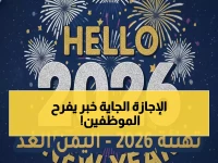 رسمياً: اليمن تحدد موعد عطلة رأس السنة 2026... الخميس 1 يناير إجازة مدفوعة الأجر!