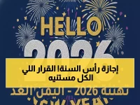 عاجل: إجازة رأس السنة 2026 في اليمن... متى تبدأ وهل تشمل القطاع الخاص؟