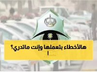 عاجل: المرور يكشف 3 أخطاء قاتلة يرتكبها السائقون يومياً... هل أنت منهم؟