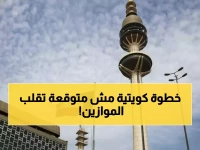 عاجل: الكويت تصدر قراراً تاريخياً بشأن اليمن... موقف صادم يهز المنطقة!