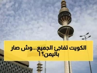 عاجل: الكويت تصدر قراراً تاريخياً بشأن اليمن... موقف صادم يهز المنطقة!