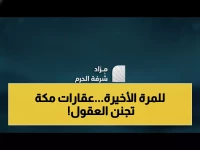 صادم: بيع متر واحد بـ130 ألف ريال! أرض «شرفة الحرم» تُباع بمليار ريال في مزاد تاريخي بمكة