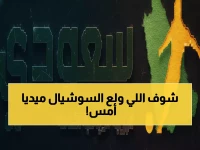 عاجل: الأخبار المدوية التي أشعلت منصات التواصل خلال 24 ساعة... ملايين يتابعون!