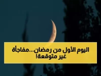 رسمياً: موعد رمضان 2026 في السعودية ومصر والإمارات محدد فلكياً... هل ستصوم يوم الأربعاء أم الخميس؟