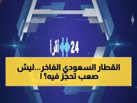 حصري: السعودية تطلق أول قطار خمس نجوم في الشرق الأوسط... 66 راكب فقط والحجوزات صعبة جداً!