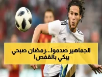 عاجل: حبس رمضان صبحي عاماً كاملاً بتهمة التزوير... انهيار مروع داخل القفص!