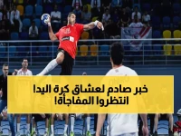 عاجل: دوري كرة اليد يتوقف رسمياً... والعودة المرتقبة تحمل مفاجأة كبرى للجماهير!