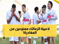 عاجل: الزمالك يرفض عروضاً رسمية لنجوم الفريق... قرار صادم يفجر الجدل!