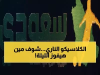 عاجل: زد إف سي يواجه حرس الحدود الليلة... هل ينهار الحارس أم يصنع المفاجأة في كأس العاصمة؟