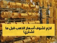 عاجل: صدمة أسعار الذهب في اليمن اليوم - الفارق الجنوني بين عدن وصنعاء يحير التجار!